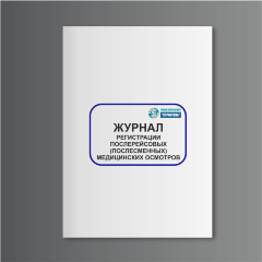 Журнал регистрации послерейсовых (послесменных) медицинских осмотров