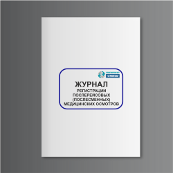 Журнал регистрации послерейсовых (послесменных) медицинских осмотров