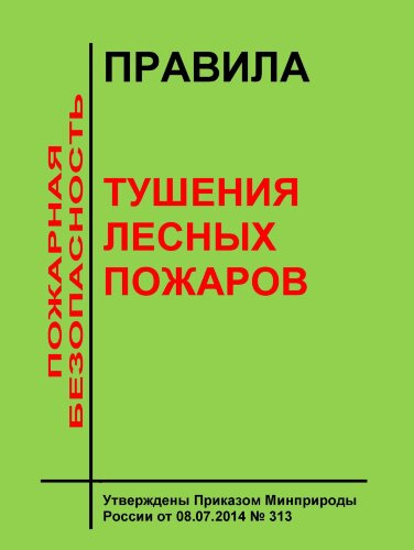 Правила тушения лесных пожаров