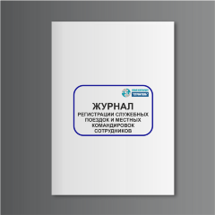 Журнал регистрации служебных поездок и местных командировок сотрудников