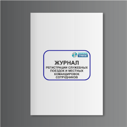 Журнал регистрации служебных поездок и местных командировок сотрудников