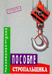 Б-ИПС Иллюстрированное пособие стропальщика, Формат А4, 36 стр., цв., иллюстр.