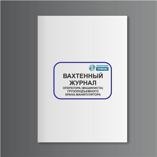 Вахтенный журнал оператора (машиниста) грузоподъемного крана-манипулятора