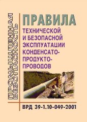 ВРД 39-1.10-049-2001 Правила технической и безопасной эксплуатации конденсатопродуктопроводов