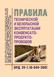 ВРД 39-1.10-049-2001 Правила технической и безопасной эксплуатации конденсатопродуктопроводов