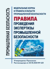 ФНиП ПБ "Правила проведения экспертизы промышленной безопасности"