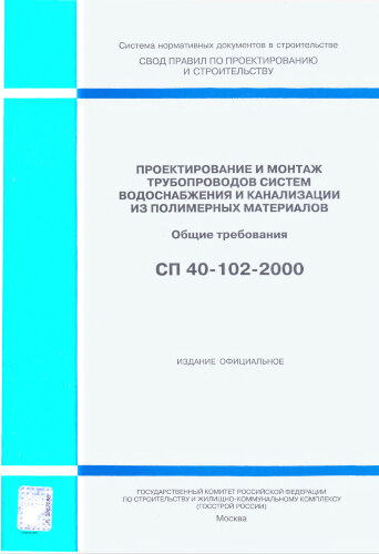 СП 40-102-2000. Проектирование и монтаж трубопроводов систем водоснабжения и канализации из полимерных материалов. Общие требования