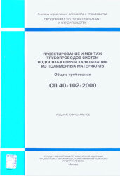 СП 40-102-2000. Проектирование и монтаж трубопроводов систем водоснабжения и канализации из полимерных материалов. Общие требования