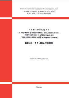 СНиП 11-04-2003 (Госстрой России, ГУП ЦПП, 2003) Инструкция о порядке разработки, согласования, экспертизы и утверждения градостроительной документации