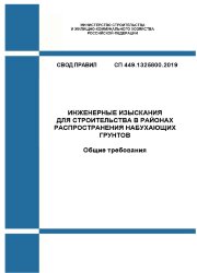 СП 449.1325800.2019. Свод правил. Инженерные изыскания для строительства в районах распространения набухающих грунтов. Общие требования