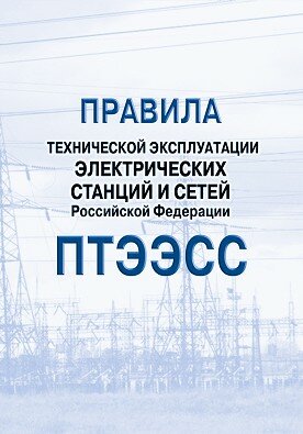 СО 153-34.20.501-2003. Правила технической эксплуатации электрических станций и сетей Российской Федерации (ПТЭЭСС)