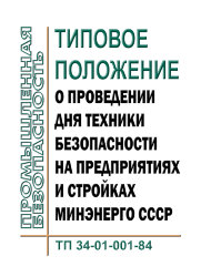 РД 34.03.203 (ТП 34-01-001-84; СО 153-34.03.203). Типовое положение о проведении дня техники безопасности на предприятиях и стройках Минэнерго СССР