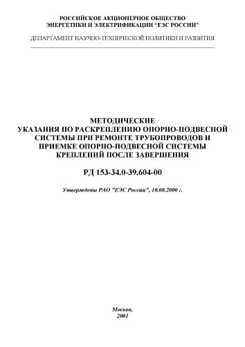 РД 153-34.0-39.604-00 (СО 34.39.604-00). Методические указания по раскреплению опорно-подвесной системы при ремонте трубопроводов и приемке опорно-подвесной системы креплений после завершения
