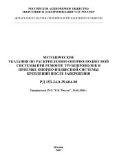 РД 153-34.0-39.604-00 (СО 34.39.604-00). Методические указания по раскреплению опорно-подвесной системы при ремонте трубопроводов и приемке опорно-подвесной системы креплений после завершения