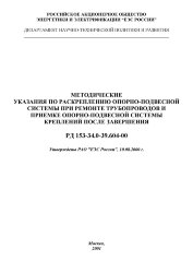 РД 153-34.0-39.604-00 (СО 34.39.604-00). Методические указания по раскреплению опорно-подвесной системы при ремонте трубопроводов и приемке опорно-подвесной системы креплений после завершения