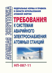 НП-087-11. ФНиП АЭ "Требования к системам аварийного электроснабжения атомных станций"