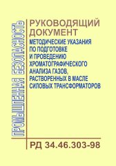 РД 34.46.303-98 (СО 34.46.303-98) Методические указания по подготовке и проведению хроматографического анализа газов, растворенных в масле силовых трансформаторов