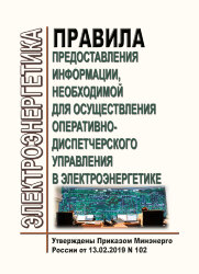 Правила предоставления информации, необходимой для осуществления оперативно-диспетчерского управления в электроэнергетике