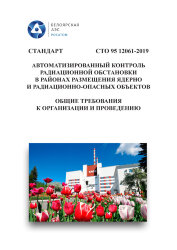 СТО 95 12061-2019. Стандарт. Автоматизированный контроль радиационной обстановки в районах размещения ядерно и радиационно-опасных объектов. Общие требования к организации и проведению