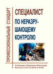Профессиональный стандарт "Специалист по неразрушающему контролю"