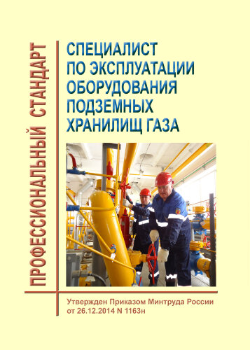 Профессиональный стандарт "Специалист по эксплуатации оборудования подземных хранилищ газа"
