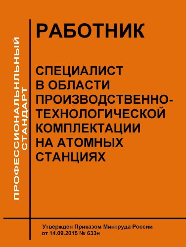 Профессиональный стандарт "Специалист в области производственно-технологической комплектации на атомных станциях"