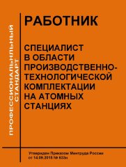 Профессиональный стандарт "Специалист в области производственно-технологической комплектации на атомных станциях"