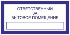 Знак Ответственный за бытовое помещение