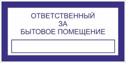 Знак Ответственный за бытовое помещение