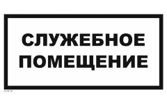 Знак VS04-14 Служебное помещение