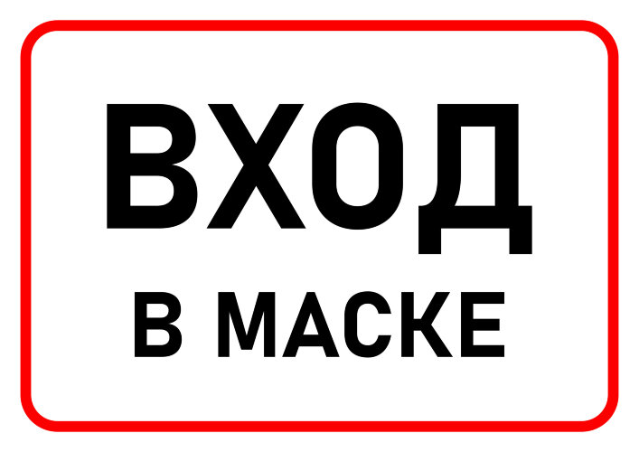 Знак Вход только в маске