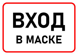 Знак Вход только в маске