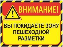 Знак Внимание! Вы покидаете зону пешеходной разметки