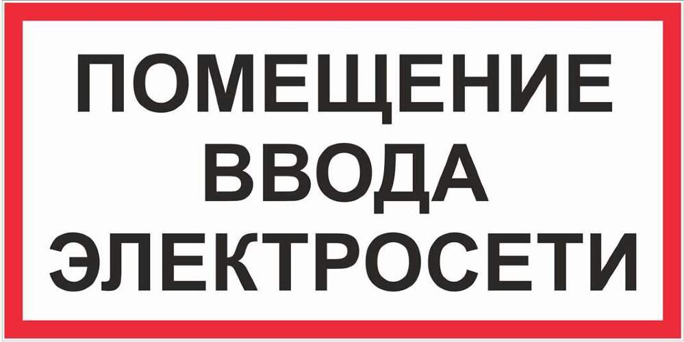 Знак Помещение ввода электросети