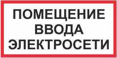 Знак Помещение ввода электросети
