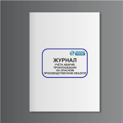 Журнал учета аварий, произошедших на ОПО