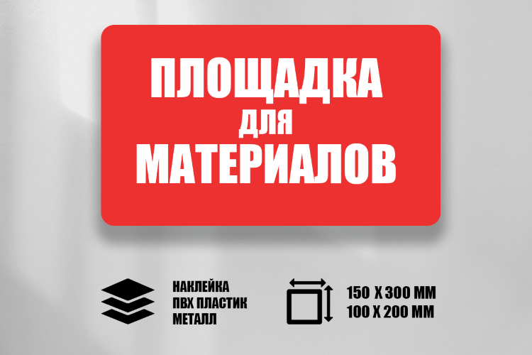 Знак Площадка для материалов