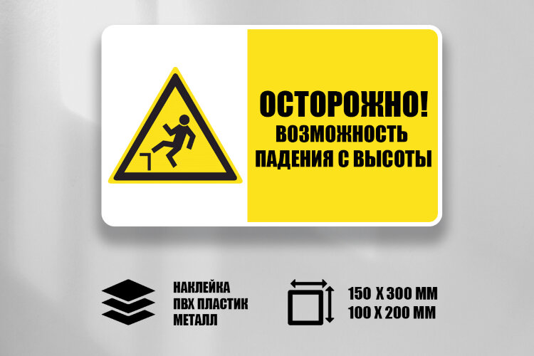 Комбинированный знак Осторожно! Возможность падения с высоты