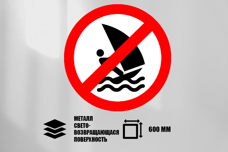 Знак Виндсерфинг запрещен, металл СП 600 мм
