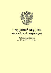Трудовой кодекс Российской Федерации от 30.12.2001 № 197-ФЗ в редакции Федерального закона от 29.12.2020 № 477-ФЗ
