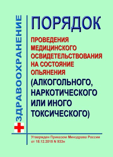 О порядке проведения медицинского освидетельствования на состояние опьянения (алкогольного, наркотического или иного токсического)