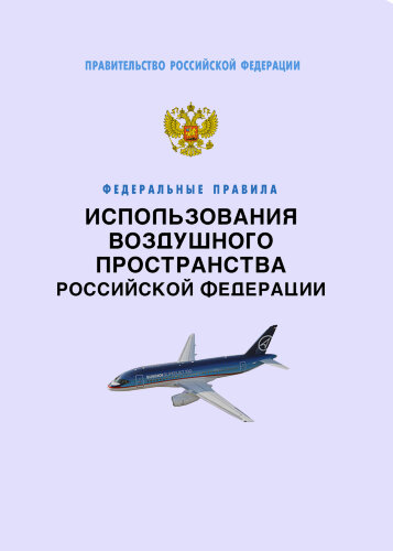 Федеральные правила использования воздушного пространства Российской Федерации