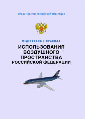 Федеральные правила использования воздушного пространства Российской Федерации