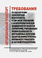 Требования по обеспечению транспортной безопасности, в том числе требований к антитеррористической защищенности объектов (территорий), учитывающих уровни безопасности для различных категорий объектов инфраструктуры внеуличного транспорта (в части метропол