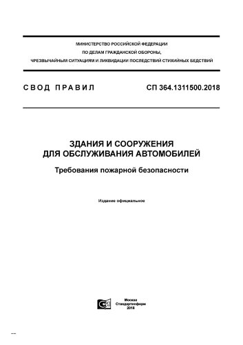 СП 364.1311500.2018. Свод правил. Здания и сооружения для обслуживания автомобилей. Требования пожарной безопасности
