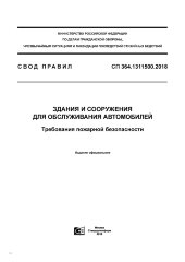 СП 364.1311500.2018. Свод правил. Здания и сооружения для обслуживания автомобилей. Требования пожарной безопасности