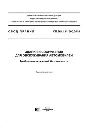 СП 364.1311500.2018. Свод правил. Здания и сооружения для обслуживания автомобилей. Требования пожарной безопасности