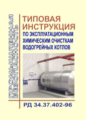 РД 34.37.402-96. Типовая инструкция по эксплуатационным химическим очисткам водогрейных котлов