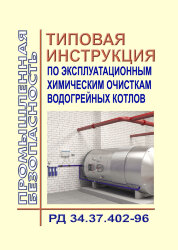 РД 34.37.402-96. Типовая инструкция по эксплуатационным химическим очисткам водогрейных котлов