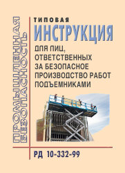 РД 10-332-99  Типовая инструкция для лиц, ответственных за безопасное производство работ подъемниками